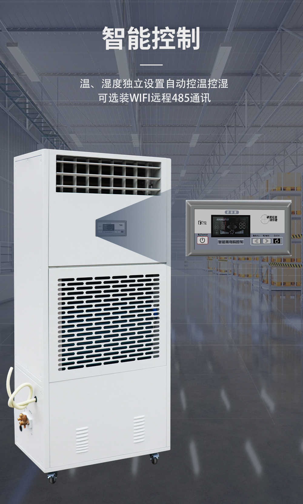 1、調(diào)溫除濕機(jī)-降溫除濕機(jī)-智控系統(tǒng).jpg