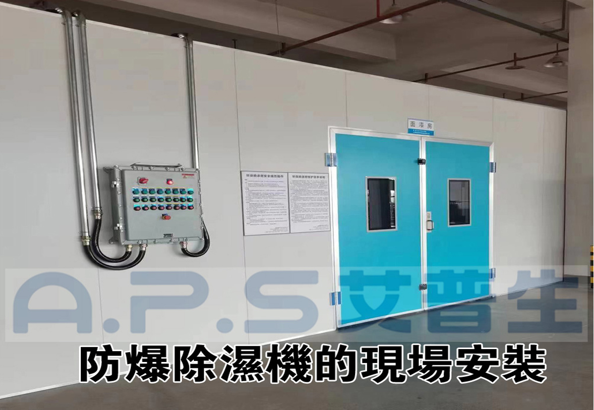 2、防爆除濕機在家具漆房的實際應用案例-2.jpg