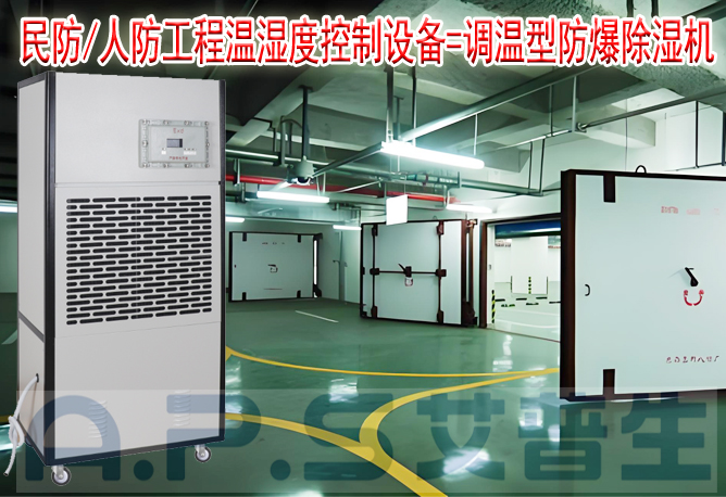 艾普生環(huán)境科技：人防/民防場所為什么在環(huán)境空氣溫濕度控制時，需要配套使用防爆型的除濕機(jī)或防爆型調(diào)溫除濕機(jī)